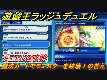 遊戯王ラッシュデュエル 魔法カードでモンスターを破壊 の答え デュエルｑ攻略 １３０ 最強バトルロイヤル ニコニコ動画