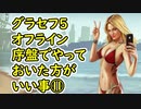 【GTA5】グラセフ5 序盤でやっておいた方がいい事⑪