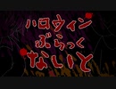 【ハロウィンぶらっくないと】ハロウィンの夜は決して家から出てはいけない　初夜【フリーホラー】
