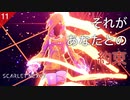 【初見実況】70代ユイトとの決死の約束【SCARLET NEXUS #11 | スカーレットネクサス】※ネタバレ注意