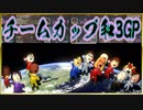 マリオカート8DXTeamCup和3GP【ニコニコ】