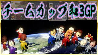 マリオカート8DXTeamCup和3GP【ニコニコ】