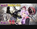 【MHRise】太刀厨ゆかりのカムラ狩猟記Part18【VOICEROID実況】