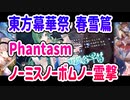 東方幕華祭 春雪篇 Phantasm ノーミス・ノーボム・ノー霊撃クリア 早苗