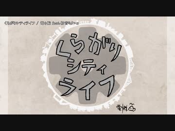 【ニコカラ】くらがりシティライフ【onvocal】