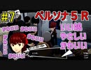 【ペルソナ５R】世間が強くてHARDな怪盗生活　part7【実況】