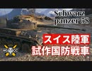【WoT：Schwarzpanzer 58】ゆっくり実況でおくる戦車戦Part1043 byアラモンド