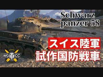 【WoT：Schwarzpanzer 58】ゆっくり実況でおくる戦車戦Part1043 byアラモンド