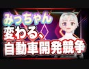 みっちゃん 変わる、自動車開発競争 @micchang_650 #TTVR 第46回放送 5分で得意話をするエンタメ型プレゼン企画 2021年10月31日 #cluster にて開催