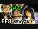 お似合いの2人－FF8を誠実に初見プレイ（編集版）9