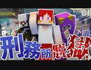【マイクラ】刑務所からの脱獄 第1章【Minecraft】Part1