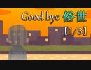 Good bye 俗世【1/3】