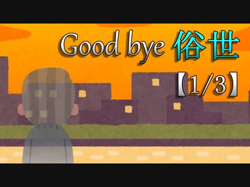 Good bye 俗世【1/3】