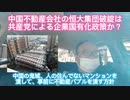 中国不動産会社の恒大集団破綻は共産党による企業国有化政策か？　2021年10月10日
