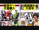 【転売ヤー爆死】仮面ライダーの1番くじで転売ヤーが赤字になっている件【半ゆっくり解説】