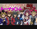 【遊戯王】敗者復活戦を勝ったのは…!?48キャラデッキで優勝を決めるトナメ、ベスト８決定！デュエルリンクス究極デッキトナメ！Part27【デュエルリンクス】ゆっくり実況