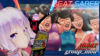 【Beat Saber】group_inou / HEART (リハビリ)