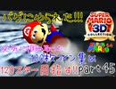 【スーパーマリオ3Dコレクション】はじめてのマリオ64 part45終【女性実況】