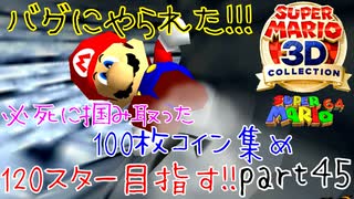 【スーパーマリオ3Dコレクション】はじめてのマリオ64 part45終【女性実況】