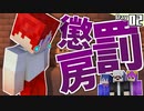 【マイクラ】刑務所からの脱獄 第1章【Minecraft】Part2