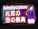 lonelycanon 佐賀の空の祭典 @lonenlycanon #TTVR 第46回放送 5分で得意話をするエンタメ型プレゼン企画 2021年10月31日 #cluster にて開催