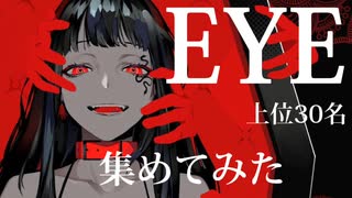 【最新】EYE 歌ってみた 上位30名集めてみた 【すとぷり】【kanaria】【Vtuber】