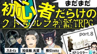 クトゥルフTRPG『星の神話、エンドロール』part.8