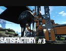【VOICEROID実況】SatisFactory で全自動工場をつくりたい！ #3