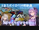 【EXVSMBON】とあるボイロの対戦動画-マキオン-『ストライクで中将から大将目指すその5』【VOICEROID実況】