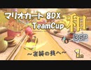 【3雲視点】チーム戦超初心者の『TeamCup和』3GP【マリオカート8DX】