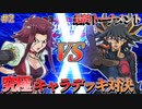 【遊戯王】いきなり必殺の応酬…！シンクロ対決、遊星vsアキ！48キャラ究極デッキトナメPart29【デュエルリンクス】ゆっくり実況