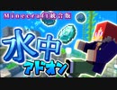 【マイクラ】水中でしか呼吸ができない世界!?『水中アドオン』を入れてダイヤ探し【Minecraft】