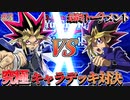 【遊戯王】遊戯　王。表遊戯vs闇遊戯、48キャラ究極デッキトナメPart30【デュエルリンクス】ゆっくり実況