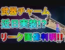 近日中に新たな課金要素【武器チャーム】が追加される！？リーク画像が判明！！これ完全にAPEX始まったな！！【フォートナイト/Fortnite】