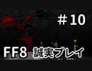 ランプの魔人－FF8を誠実に初見プレイ（編集版）10