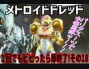 【実況】メトロイドドレッド～１回でもビビったら即終了!その18～