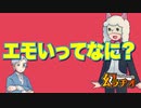 【幻ラヂオ】エモいってなに【TRPG】