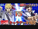 【遊戯王】ライバルドリームマッチ、絆の竜と執念の龍！48キャラ究極デッキトナメPart31【デュエルリンクス】ゆっくり実況