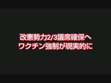 改憲勢力2/3議席確保へ ワク●ン強制が現実的に