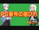 【幻ラヂオ】PC番号の選び方【TRPG】