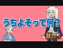 【幻ラヂオ】うちよそって何【TRPG】