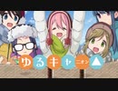 ゆるキャニオン△