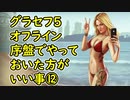 【GTA5】グラセフ5 序盤でやっておいた方がいい事⑫