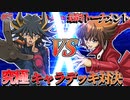 【遊戯王】融合シンクロオールスター！主人公デッキ全ての総力戦。48キャラ究極デッキトナメPart32【デュエルリンクス】ゆっくり実況