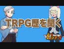 【幻ラヂオ】TRPG歴を聞く【TRPG】