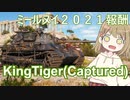 【WoT】KingTiger(Captured)は楽しいドイツ#55【ゆっくり実況】