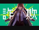 城戸胎生 -『詐欺』 MV