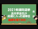 【ゆっくりHJMN】衆議院選挙　高市早苗氏が応援に入った選挙区の結果を見てみた