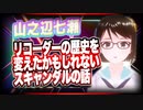 山之辺七瀬 リコーダーの歴史を変えたかもしれないスキャンダルの話 #TTVR 第46回放送 5分で得意話をするエンタメ型プレゼン企画 2021年10月31日 #cluster にて開催