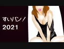 マブダチ・岩井さんについて考える【すいバン！2021・第15回】